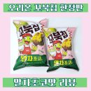 11650-11-68-3 | 편의점 신상과자 추천 오리온 꼬북칩 말차초코 후기, 가격, 구매 방법 및 CU 예약구매