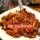 경기/의왕 가족 모임에는 온누리쭈꾸미 내돈내산 후기