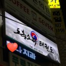 경희부부태권도 이미지