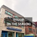 부일로251번길 | [송내] 감성 가득 디저트 맛집 송내역 인더시즌 카페 방문 후기