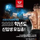서울호서예전 스포츠건강관리계열 2025년도 신입생 수시 모집 이미지