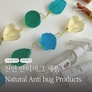 천연 벌레 퇴치제 만들기 '천연 안티버그 제품' 강사 과정 클래스