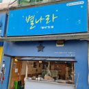 별나라 | 인천 계양구 효성동 분식 맛집 별나라 떡볶이 후기 내돈내산