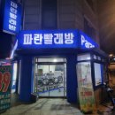 대학동-30 | [대학동/녹두] 큰 빨래, 빠른 건조 필요할 때는 【파란빨래방 서림점】 | 내돈내산 이용 후기