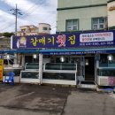 삼포횟집 이미지
