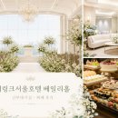 💍 신도림 더링크서울호텔 웨딩 베일리홀, 신부대기실, 뷔페 후기