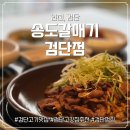 검단스마일한방병원 | 검단 고깃집 추천 송도갈매기 검단점, 점심특선직화 제육 한상으로 완벽했던 검단 점심식사!