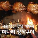 생방송 투데이 대식가 당산 계탄몽 미나리 장작구이 닭곰탕 위치 및 가격 총정리