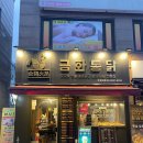 금화통닭 - 부평구 동수로 127 | 금화통닭