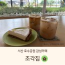 호수공원카페 | 서산카페 조각집 호수공원 감성카페 내돈내산 후기