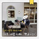 평균이하 | [제주 애월 카페] 평균이하 빈티지 감성 조용한 카페