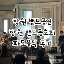 창원공연예술연습공간 | 창원인디밴드 파도뮤직 2회차 공연후기(루트,레드허니,인환밴드,내향인이지만밴드는하고싶어)