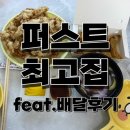 퍼스트최고집