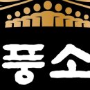 장풍정육