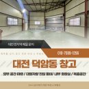 대덕창고 | 대전 대덕구 덕암동 창고 월세 임대 층고 높은 대형차량 진입 가능