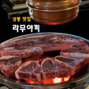 라무야끼 | 상봉동 맛집 라무야끼 양티본 무한리필 후기 중랑구 양갈비 평정
