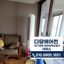 위니아 서비스 구미점 | [대구평리푸르지오 노후에어컨무료로철거부터수거까지 진행완료] 에어컨무상철거서비스