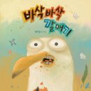 바삭바삭 갈매기(전민걸 글그림/출판사 한림출판사/2014년/40쪽/한국/소통) 이미지