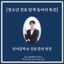 [청소년 진로 탐색 동아리 특강] 연서중학교 진로강의 현장(진로 강사 하모니)