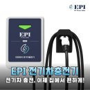 동곡전기자동차충전소 | EPI 전기차충전기 설치하고 집밥 먹이며 전기 요금 절약한 후기