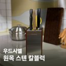 시엘디자인 | 칼블럭 하나 바꿨을 뿐인데 달라진 주방 분위기, 우드시엘 칼꽂이 후기