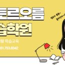 오름 보습학원 이미지