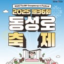 제36회 동성로축제 | 2025 제36회 동성로 축제 기본정보, 일정 &amp; 프로그램, 5월 대구 페스티벌
