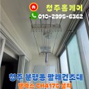 청주 분평동 빨래건조대 설치 후기 주은프레지던트 아파트 웰렉스 CH4170 시공