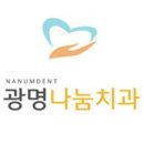 광명나눔치과의원 이미지