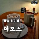 청학파출소 | [아모스] 빈티지한 분위기 진한 핫초코가 맛있는 별내 카페