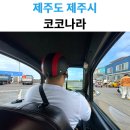 제주나라 | 제주 우도 필수 코스, "코코나라 신형 파미" 직접 타본 솔직 후기