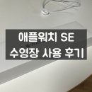 놀러와 pc | 애플워치 SE 수영 실사용 후기 | 수영장 장단점 총정리 + 활용팁
