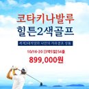 코타키나발루 5성급 힐튼 2색 골프 10/16 3박5일 89.9만 이미지