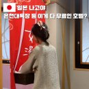 아쿠아리우스에너지 | 나고야 여행 가성비 온천 호텔 숙소 추천 대욕장 조식 도미인 사카에