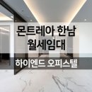 몬트레아한남공인중개사사무소 이미지