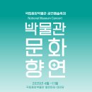 국립중앙박물관 공연일정 이미지