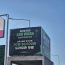 자유로주유소 | 오토스테이 자유로88 노터치 자동세차