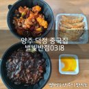 별빛반점0318 | 양주 덕정 중국집 별빛반점0318 내돈내산 솔직후기