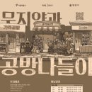 무지공방