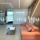 하플로스 키즈&풀빌라 이미지