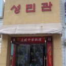 성민관 - 청주시 청원구 충청대로 833 | 성민관