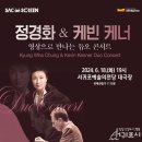 영상으로 만나는 듀오콘서트 ’정경화&케빈 케너’ 이미지