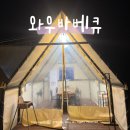 천안 소노벨 맛집 와우바베큐 캠핑 정육식당 후기