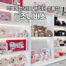 헬로앨리스마켓24 - 강서구 공항대로55길 33 | 역북동 캐릭터 소품샵 조니버스 짱구 헬로키티 산리오 굿즈샵 방문후기