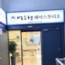박승철헤어스투디오 도봉점