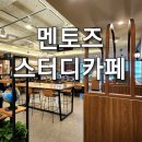 [포항양덕스터디카페::멘토즈스터디카페]노트북 타이핑존이 있는 곳(무료주차장,가격,할인,시설)