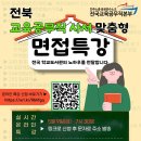 [전북지부+전국사서분과] 교육공무직 사서 면접특강 진행 이미지