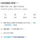 나의화요일 | [옥천 맛집] 줄 서서 먹는 나무 직화 초벌구이 삼겹살, ‘나의 신랑은 나무꾼’ 방문 후기