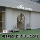 수정위례-D-10 | 위례 에스테틱 스킨스타 연예인 피부관리샵 상체 관리 후기