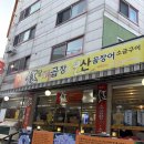 지인에게 추천받은 선학동 곱창 맛집 : 유진식당 곱창과산꼼장어 주차 및 방문후기